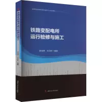 铁路变配电所运行检修与施工