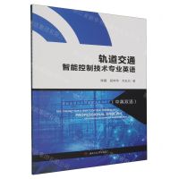 [N]轨道交通智能控制技术专业英语(中英双语)-9787564393915