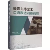 播音主持艺术口语表达训练教程