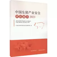 中国生猪产业安全评估报告 2023