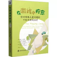 在游戏中疗愈:针对特殊儿童问题的个性化游戏治疗