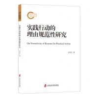[N]实践行动的理由规范性研究-9787552040722