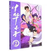 [N]中华小子(2沼泽历险)-9787514876253