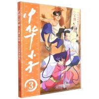 [N]中华小子(3宝典惊现)-9787514876260