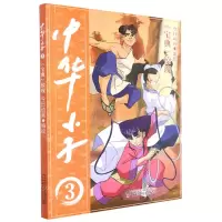 [N]中华小子(3宝典惊现)-9787514876260