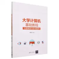 [N]大学计算机基础教程习题解答与实训指导-9787302644255