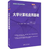 大学计算机应用基础