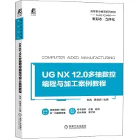 [正版]UG NX 12.0多轴数控编程与加工案例教程:张浩,易良培 编 大中专高职文教综合 大中专 机械工业出版社 图