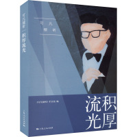 可凡倾听 积厚流光