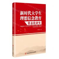 [N]新时代大学生理想信念教育常态化研究-9787571716356
