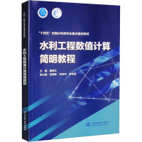 水利工程数值计算简明教程