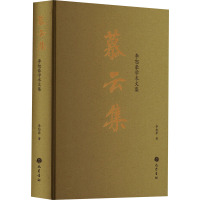 慕云集 李恕豪学术文集