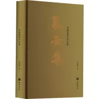 慕云集 李恕豪学术文集