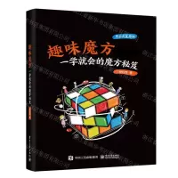 [N]趣味魔方(一学就会的魔方秘笈)-9787121407291