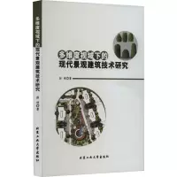 多维度视域下的现代景观建筑技术研究