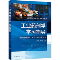 工业药剂学学习指导