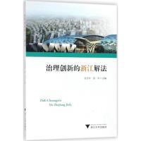 治理创新的浙江解法