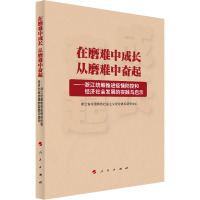 在磨难中成长 从磨难中奋起——浙江统筹推进疫情防控和经济社会发展的实践和启示