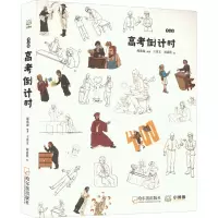 考高参·高考倒计时