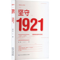 坚守1921 驶向初心的平凡讲述