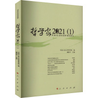 哲学家·2021(1)