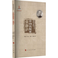 中国出版家·张静庐(中国出版家丛书 )