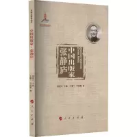 中国出版家·张静庐(中国出版家丛书 )