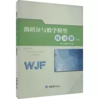 微积分与数学模型练习册(下册)