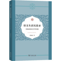 语文生活沉思录——苏培成语言文字学论集