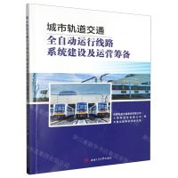 [N]城市轨道交通全自动运行线路系统建设及运营筹备-9787564394080
