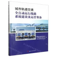 [N]城市轨道交通全自动运行线路系统建设及运营筹备-9787564394080