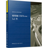 建筑施工安全(第4版)