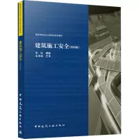 建筑施工安全(第4版)