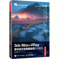 3DS MAX+VRAY室内设计效果图表现实例教程(第2版)(微课版)