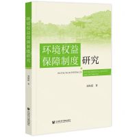 [N]环境权益保障制度研究-9787520184731