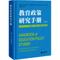 教育政策研究手册(下卷):学校/大学、课程与测评