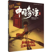 中国奇谭 乡村巴士带走了王孩儿和神仙 绘本版