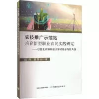 农技推广示范站培育新型职业农民实践研究——以西北农林科技大学试验示范站为例