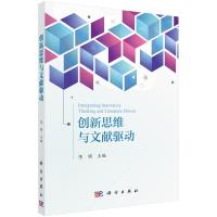 创新思维与文献驱动