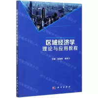 [N]区域经济学理论与应用教程-9787030684837