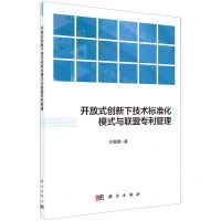 [N]开放式创新下技术标准化模式与联盟专利管理-9787030673725