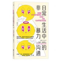 [N]日常生活中的非暴力沟通-9787522516851