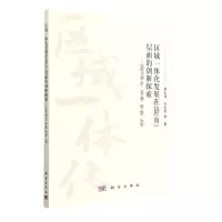 [N]区域一体化发展在县<市>层面的创新探索--以四川阆中苍溪南部为例-9787030729071