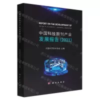 [N]中国科技期刊产业发展报告(2021)-9787030721549