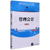 [N]管理会计(附同步练习册第2版普通高等教育经管类专业十三五规划教材)-9787302569954