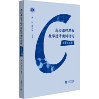 [正版]高校课程思政教学设计案例精选 思想政治教育优秀教案化学化工类高等教育盛况杨仕平主编上海教育出版社社会科学