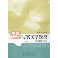 中国新世纪写实文学经典