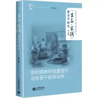 “生命·实践”教育学研究第五辑——新时期教研质量提升与新骨干教师培养