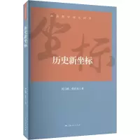 历史新坐标