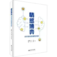 情感博弈 合作演化的感性机制